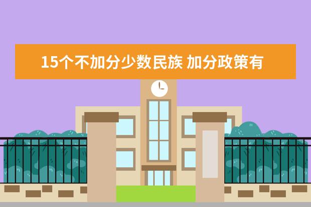 15个不加分少数民族 加分政策有哪些调整