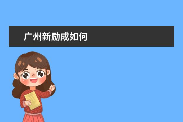 广州新励成如何