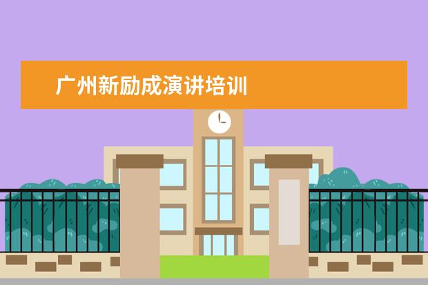 广州新励成演讲培训