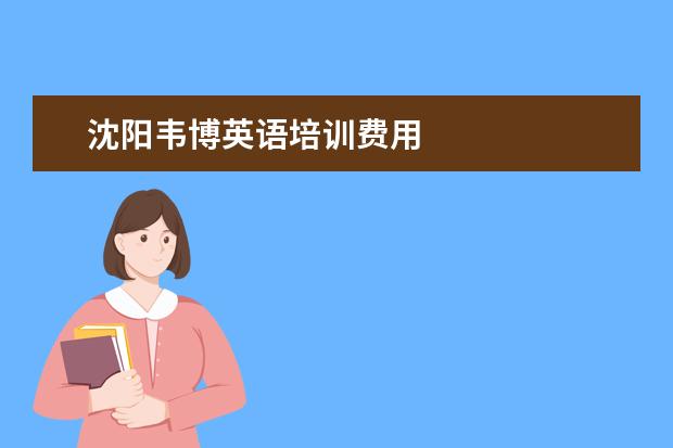 沈阳韦博英语培训费用