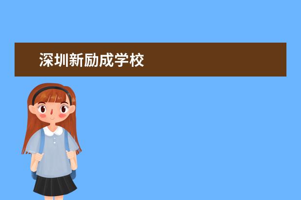 深圳新励成学校