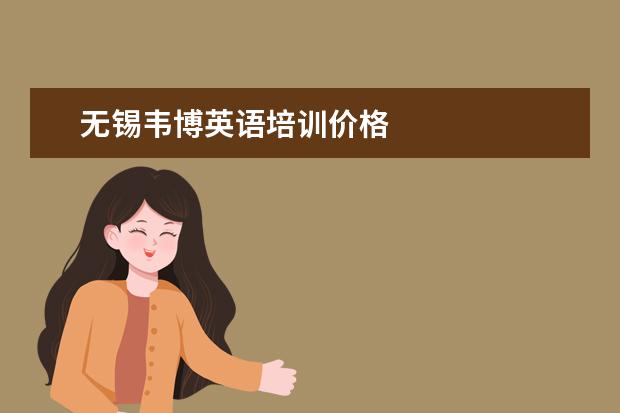 无锡韦博英语培训价格