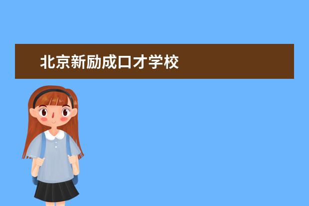 北京新励成口才学校