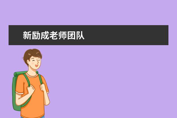 新励成老师团队