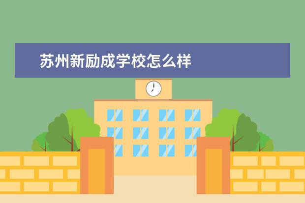 苏州新励成学校怎么样