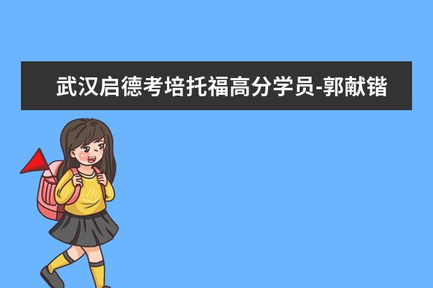 武汉启德考培托福高分学员-郭献锴