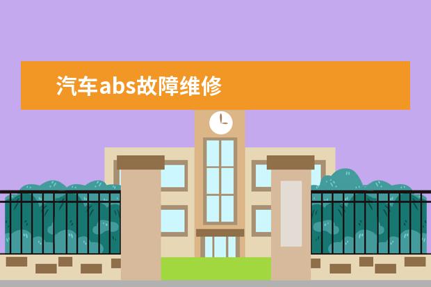 汽车abs故障维修