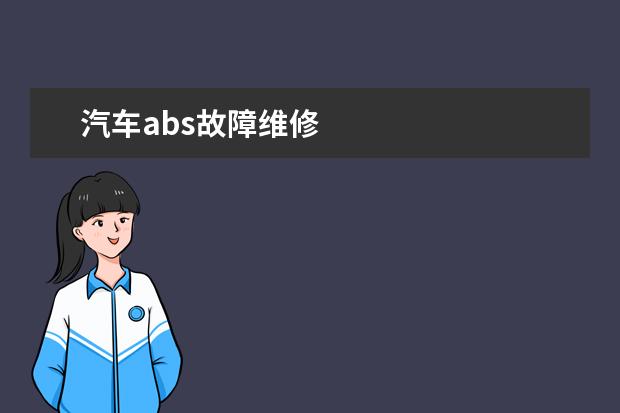 汽车abs故障维修