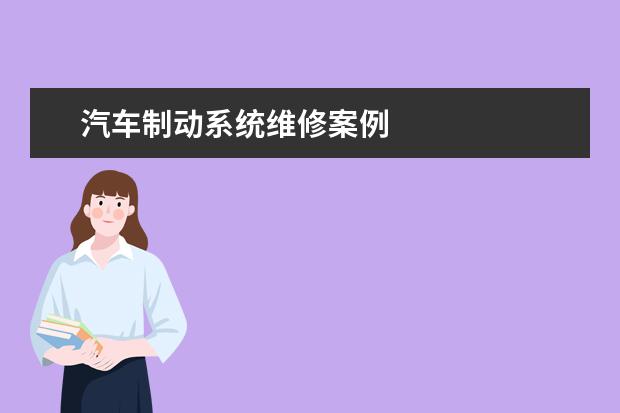 汽车制动系统维修案例