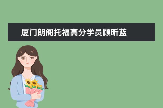 厦门朗阁托福高分学员顾昕蓝