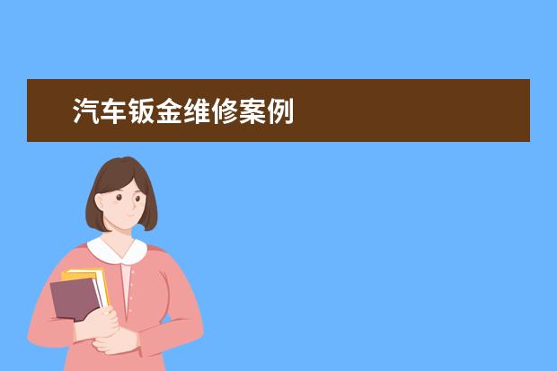 汽车钣金维修案例