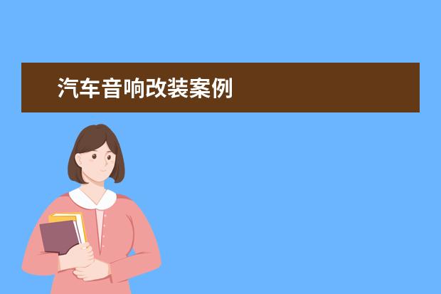 汽车音响改装案例