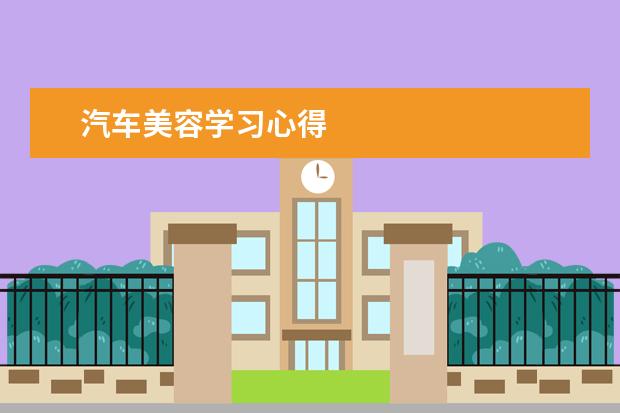 汽车美容学习心得