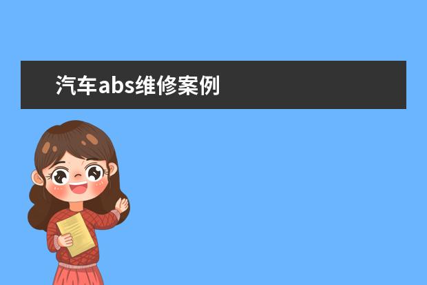 汽车abs维修案例