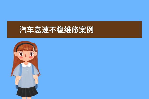 汽车怠速不稳维修案例