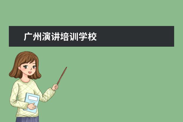 广州演讲培训学校