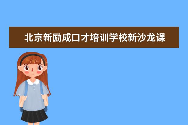 北京新励成口才培训学校新沙龙课