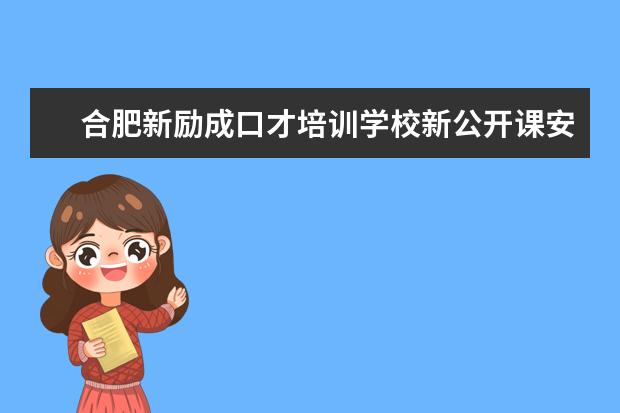 合肥新励成口才培训学校新公开课安排表