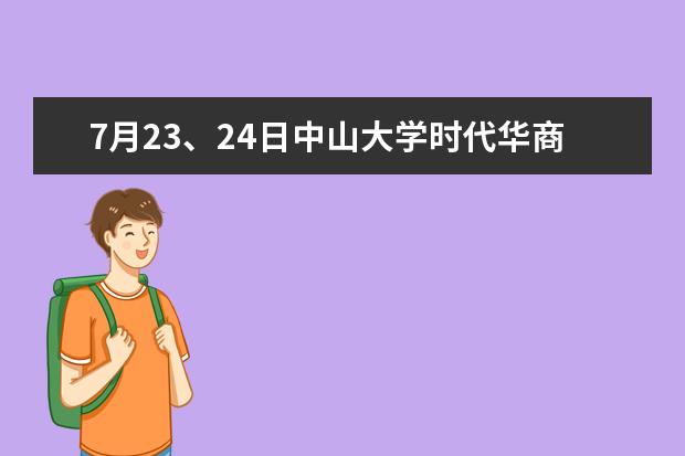 7月23、24日中山大学时代华商经理班开班