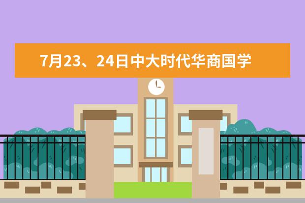 7月23、24日中大时代华商国学智慧班开班