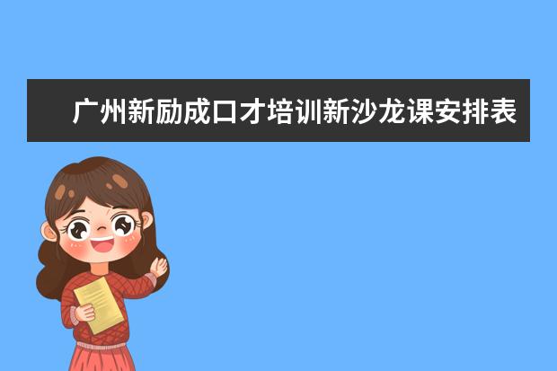 广州新励成口才培训新沙龙课安排表