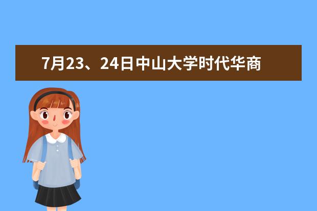 7月23、24日中山大学时代华商营销班开班