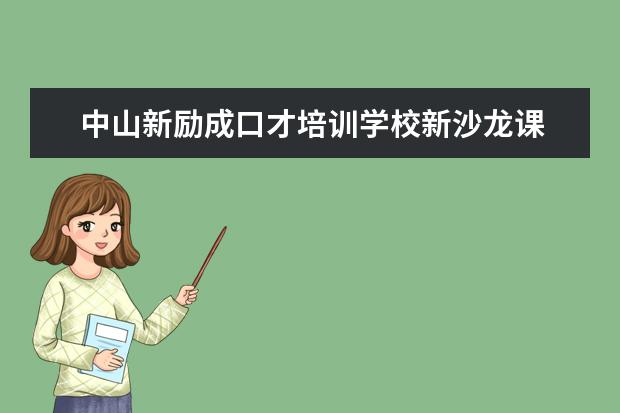 中山新励成口才培训学校新沙龙课