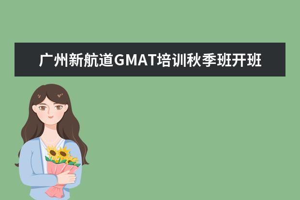 广州新航道GMAT培训秋季班开班表