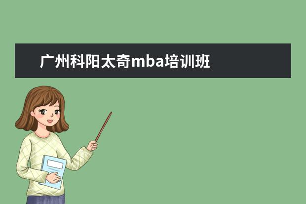 广州科阳太奇mba培训班