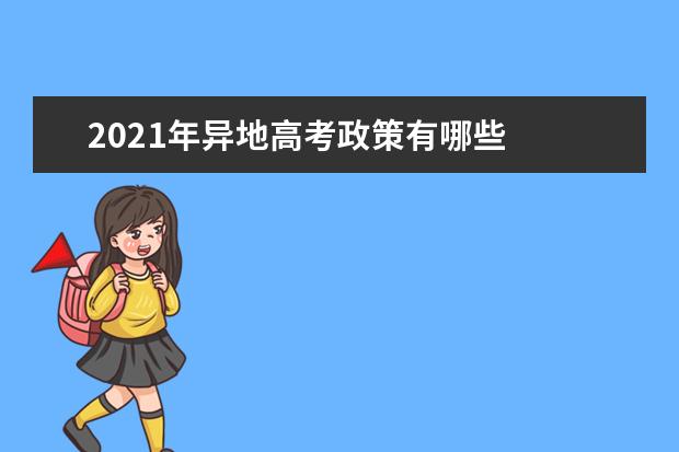 2021年异地高考政策有哪些