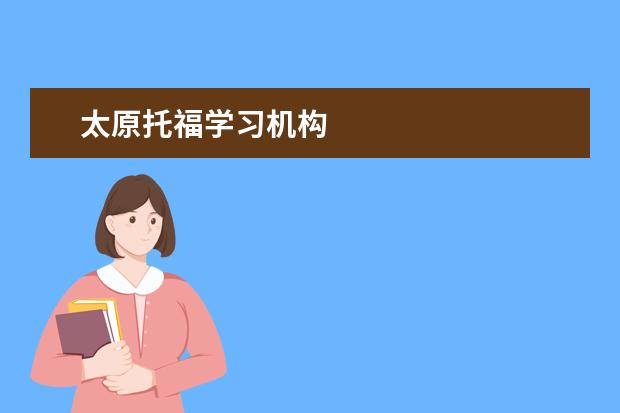 太原托福学习机构