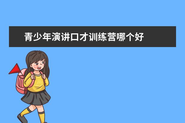 青少年演讲口才训练营哪个好