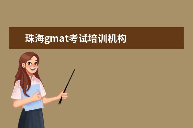 珠海gmat考试培训机构