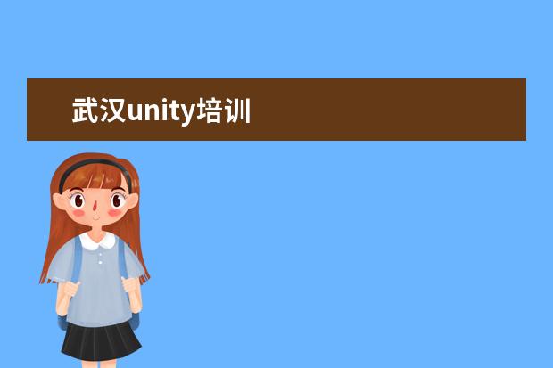 武汉unity培训