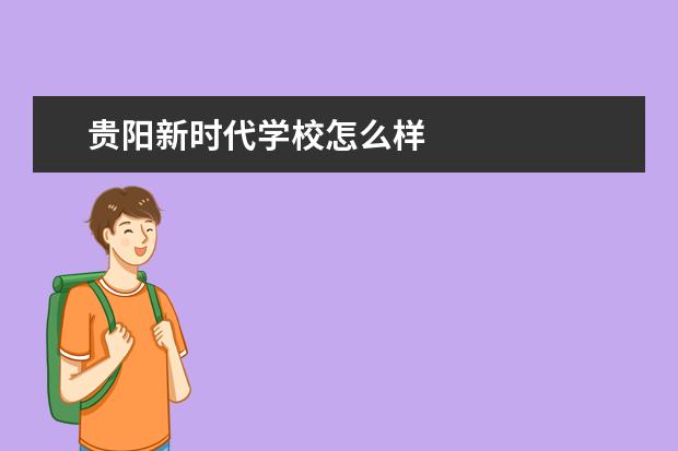 贵阳新时代学校怎么样