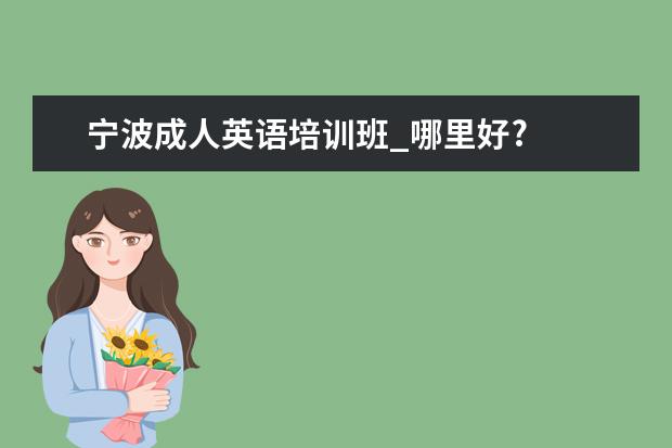 宁波成人英语培训班_哪里好?