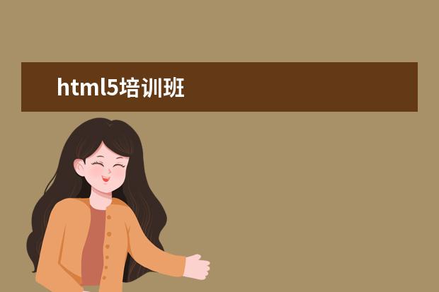 html5培训班