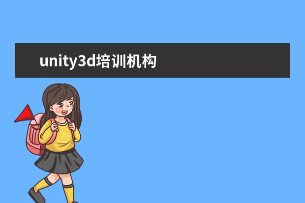 unity3d培训机构