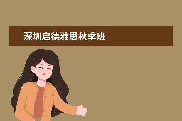 深圳启德雅思秋季班