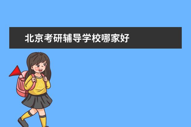 北京考研辅导学校哪家好