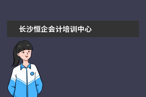 长沙恒企会计培训中心