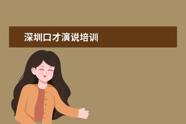 深圳口才演说培训