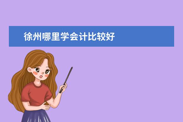 徐州哪里学会计比较好