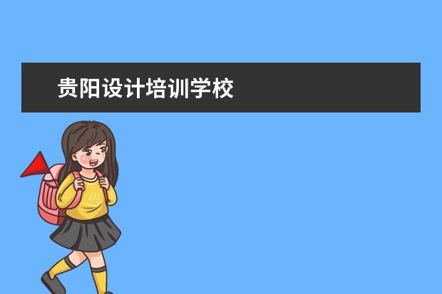 贵阳设计培训学校