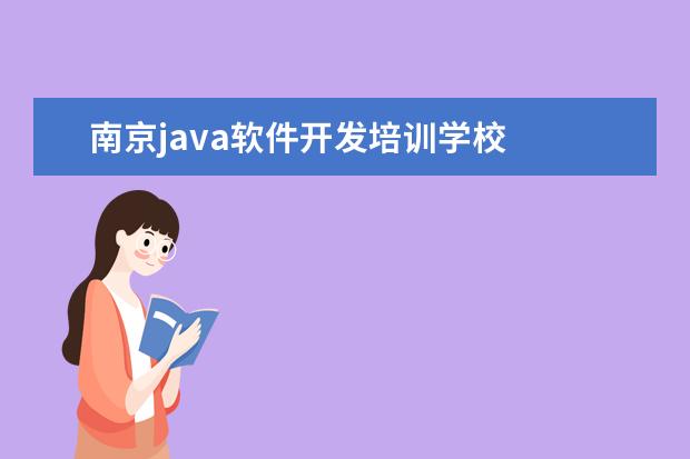 南京java软件开发培训学校