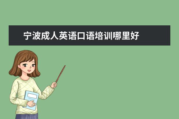 宁波成人英语口语培训哪里好