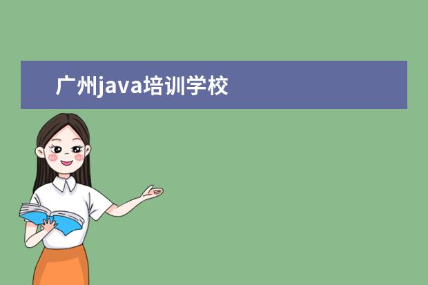 广州java培训学校