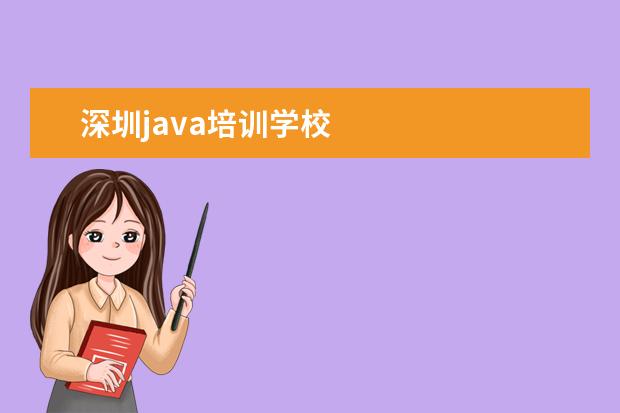 深圳java培训学校