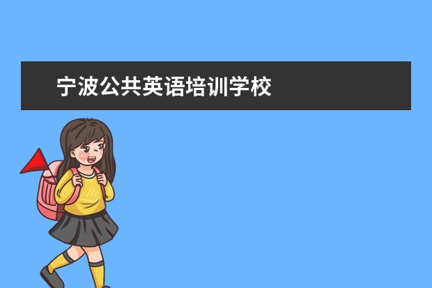 宁波公共英语培训学校