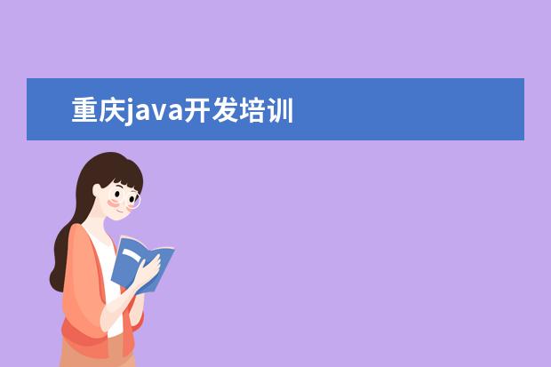 重庆java开发培训